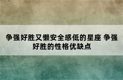 争强好胜又懒安全感低的星座 争强好胜的性格优缺点